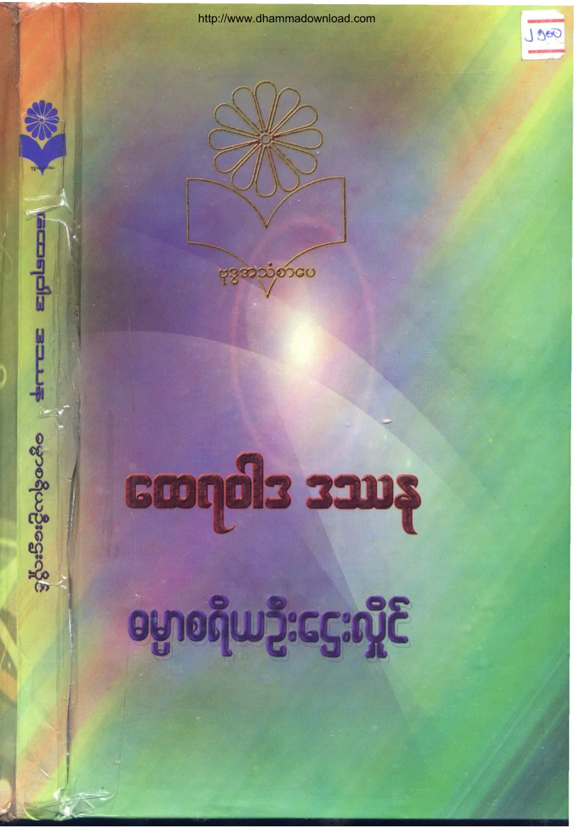 ၁၀။ ေထရဝါဒ ဒႆန.pdf